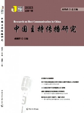 中国主持传播研究期刊